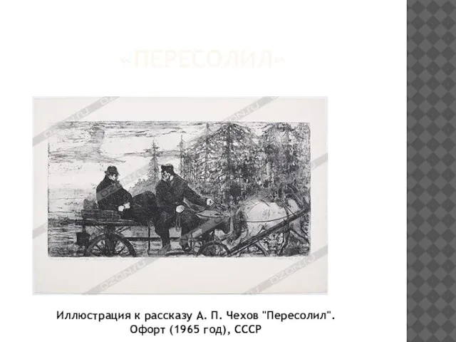 «ПЕРЕСОЛИЛ» Иллюстрация к рассказу А. П. Чехов "Пересолил". Офорт (1965 год), СССР