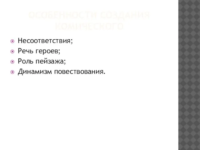 ОСОБЕННОСТИ СОЗДАНИЯ КОМИЧЕСКОГО Несоответствия; Речь героев; Роль пейзажа; Динамизм повествования.