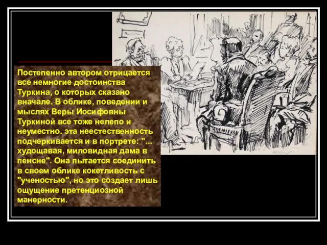 Постепенно автором отрицается все немногие достоинства Туркина, о которых сказано вначале. В