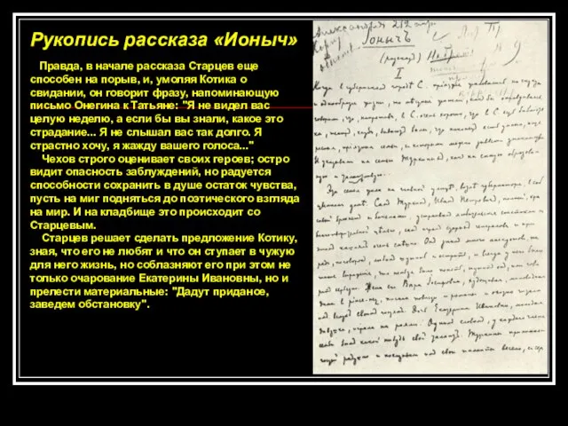 Рукопись рассказа «Ионыч» Правда, в начале рассказа Старцев еще способен на порыв,