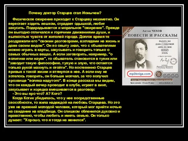 Почему доктор Старцев стал Ионычем? Физическое ожирение приходит к Старцеву незаметно. Он