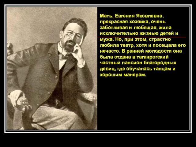 Мать, Евгения Яковлевна, прекрасная хозяйка, очень заботливая и любящая, жила исключительно жизнью