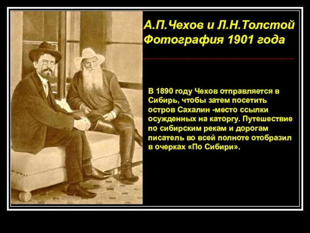 А.П.Чехов и Л.Н.Толстой Фотография 1901 года В 1890 году Чехов отправляется в