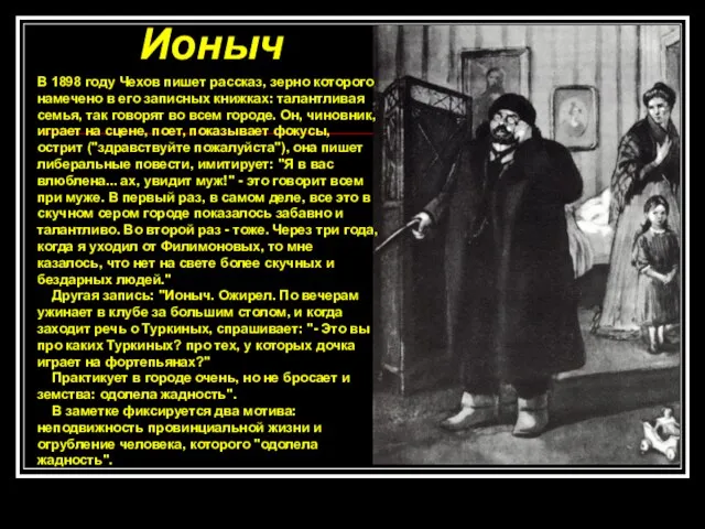 Ионыч В 1898 году Чехов пишет рассказ, зерно которого намечено в его