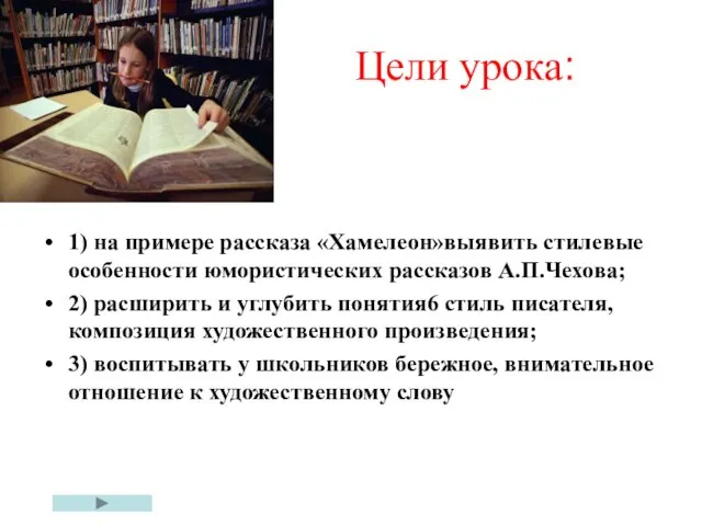 Цели урока: 1) на примере рассказа «Хамелеон»выявить стилевые особенности юмористических рассказов А.П.Чехова;