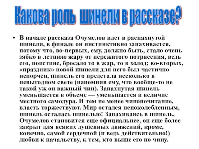 В начале рассказа Очумелов идет в распахнутой шинели, в финале он инстинктивно