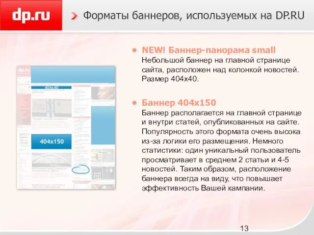 Форматы баннеров, используемых на DP.RU NEW! Баннер-панорама small Небольшой баннер на главной