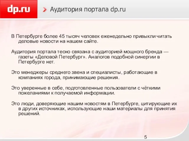 Аудитория портала dp.ru В Петербурге более 45 тысяч человек еженедельно привыкли читать