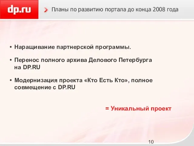 Планы по развитию портала до конца 2008 года Наращивание партнерской программы. Перенос