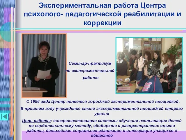 Экспериментальная работа Центра психолого- педагогической реабилитации и коррекции С 1996 года Центр