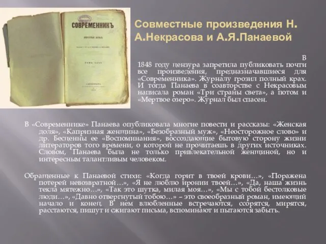 Совместные произведения Н.А.Некрасова и А.Я.Панаевой В 1848 году цензура запретила публиковать почти