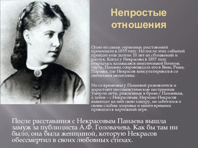 Непростые отношения Одно из самых серьезных расставаний произошло в 1855 году. Но