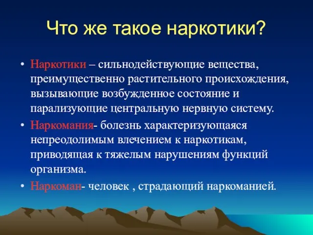 Что же такое наркотики? Наркотики – сильнодействующие вещества, преимущественно растительного происхождения, вызывающие