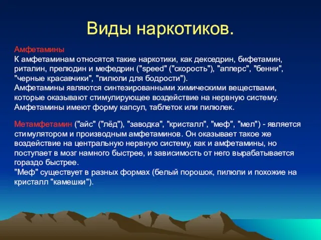 Виды наркотиков. Амфетамины К амфетаминам относятся такие наркотики, как декседрин, бифетамин, риталин,