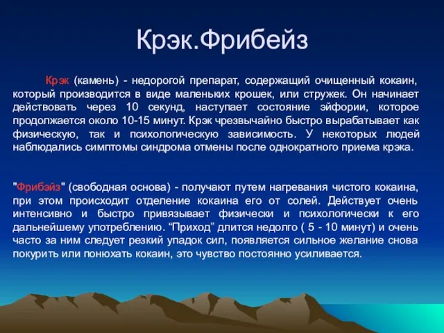 Крэк.Фрибейз Крэк (камень) - недорогой препарат, содержащий очищенный кокаин, который производится в