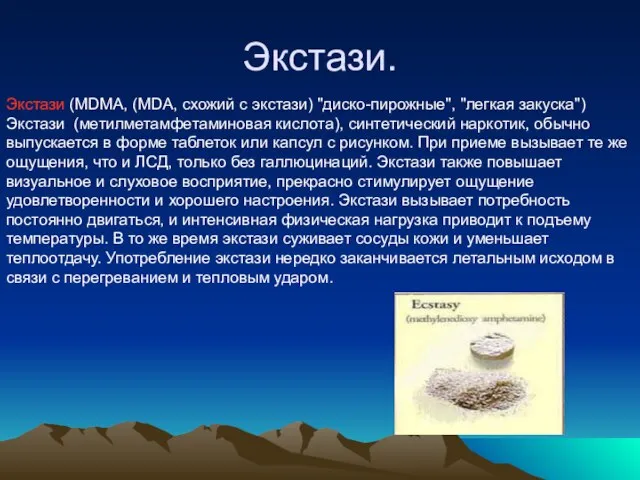 Экстази. Экстази (MDMA, (MDA, схожий с экстази) "диско-пирожные", "легкая закуска") Экстази (метилметамфетаминовая