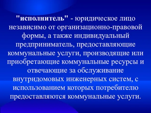 "исполнитель" - юридическое лицо независимо от организационно-правовой формы, а также индивидуальный предприниматель,