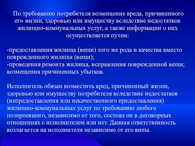 По требованию потребителя возмещение вреда, причиненного его жизни, здоровью или имуществу вследствие