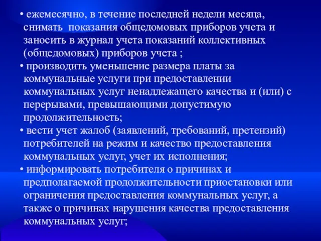 ежемесячно, в течение последней недели месяца, снимать показания общедомовых приборов учета и