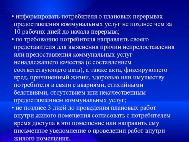 информировать потребителя о плановых перерывах предоставления коммунальных услуг не позднее чем за