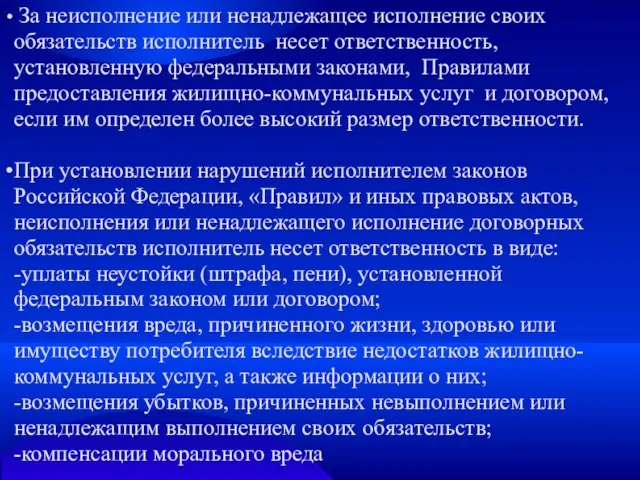 За неисполнение или ненадлежащее исполнение своих обязательств исполнитель несет ответственность, установленную федеральными