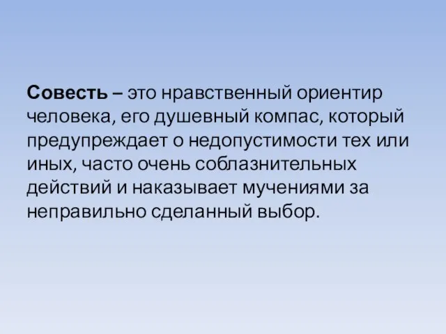 Совесть – это нравственный ориентир человека, его душевный компас, который предупреждает о