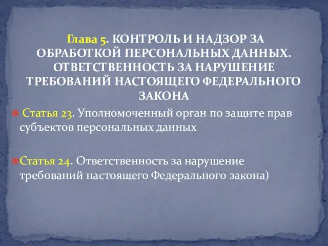 Глава 5. КОНТРОЛЬ И НАДЗОР ЗА ОБРАБОТКОЙ ПЕРСОНАЛЬНЫХ ДАННЫХ. ОТВЕТСТВЕННОСТЬ ЗА НАРУШЕНИЕ