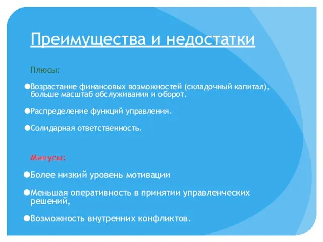 Преимущества и недостатки Плюсы: Возрастание финансовых возможностей (складочный капитал), больше масштаб обслуживания