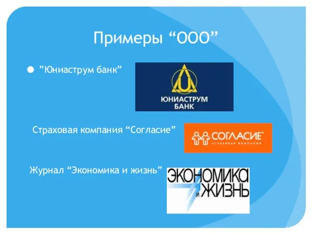 Примеры “ООО” ”Юниаструм банк” Страховая компания “Согласие” Журнал “Экономика и жизнь”