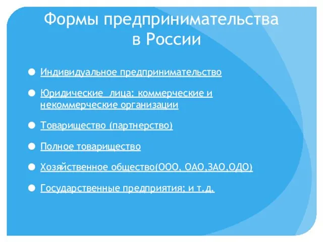 Формы предпринимательства в России Индивидуальное предпринимательство Юридические лица: коммерческие и некоммерческие организации