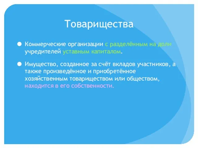 Товарищества Коммерческие организации с разделённым на доли учредителей уставным капиталом. Имущество, созданное