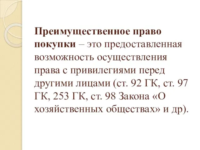 Преимущественное право покупки – это предоставленная возможность осуществления права с привилегиями перед