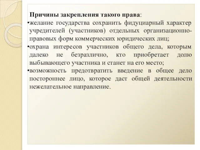 Причины закрепления такого права: желание государства сохранить фидуциарный характер учредителей (участников) отдельных