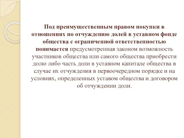 Под преимущественным правом покупки в отношениях по отчуждению долей в уставном фонде