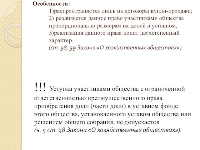 Особенности: 1)распространяется лишь на договоры купли-продажи; 2) реализуется данное право участниками общества