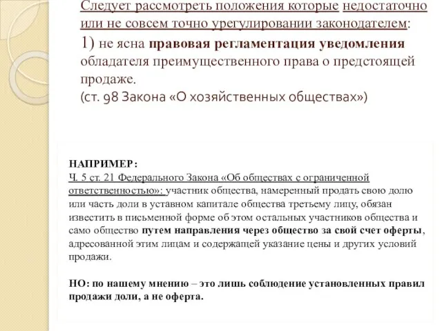 Следует рассмотреть положения которые недостаточно или не совсем точно урегулировании законодателем: 1)