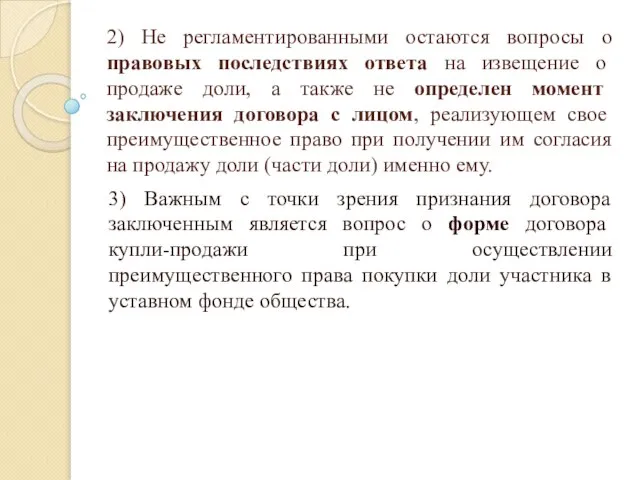 2) Не регламентированными остаются вопросы о правовых последствиях ответа на извещение о