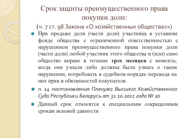 Срок защиты преимущественного права покупки доли: (ч. 7 ст. 98 Закона «О