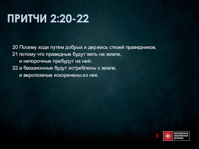 ПРИТЧИ 2:20-22 20 Посему ходи путем добрых и держись стезей праведников, 21