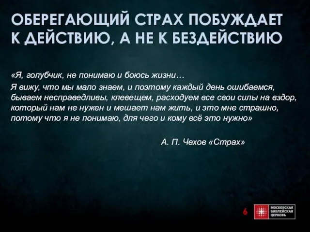 ОБЕРЕГАЮЩИЙ СТРАХ ПОБУЖДАЕТ К ДЕЙСТВИЮ, А НЕ К БЕЗДЕЙСТВИЮ «Я, голубчик, не