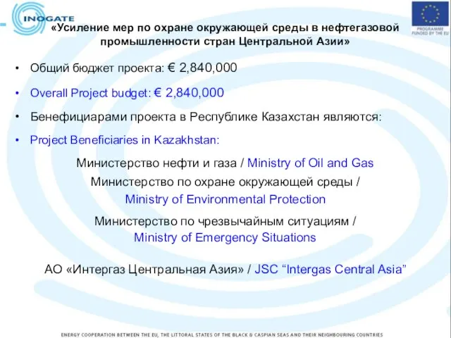«Усиление мер по охране окружающей среды в нефтегазовой промышленности стран Центральной Азии»