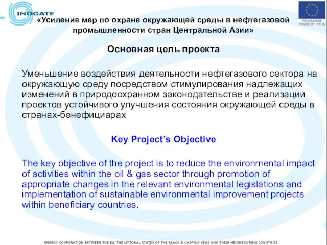 «Усиление мер по охране окружающей среды в нефтегазовой промышленности стран Центральной Азии»