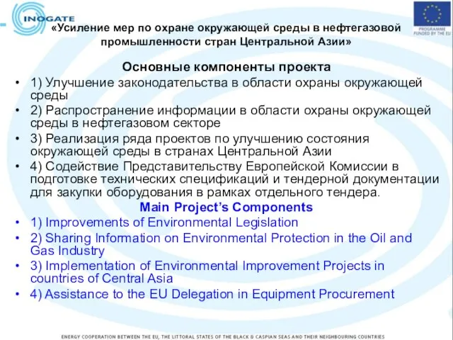 «Усиление мер по охране окружающей среды в нефтегазовой промышленности стран Центральной Азии»