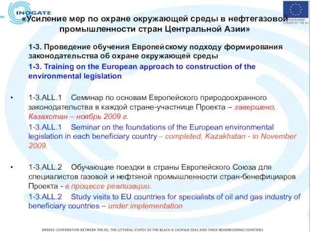 «Усиление мер по охране окружающей среды в нефтегазовой промышленности стран Центральной Азии»