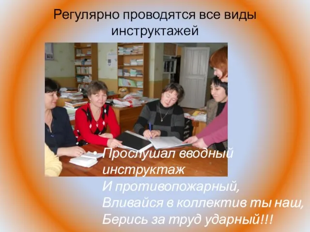 Регулярно проводятся все виды инструктажей Прослушал вводный инструктаж И противопожарный, Вливайся в