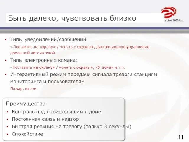 Быть далеко, чувствовать близко Типы уведомлений/сообщений: «Поставить на охрану» / «снять с