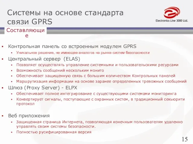 Контрольная панель со встроенным модулем GPRS Уникальное решение, не имеющее аналогов на