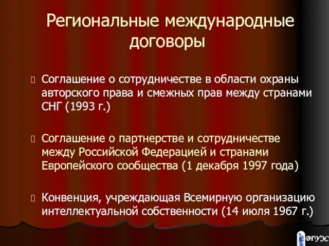 Региональные международные договоры Соглашение о сотрудничестве в области охраны авторского права и