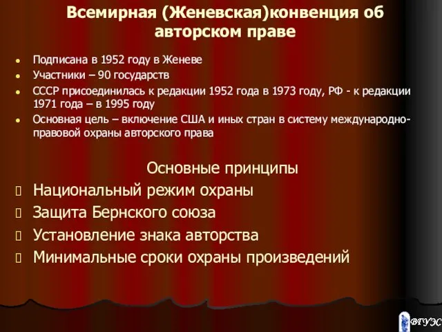 Всемирная (Женевская)конвенция об авторском праве Подписана в 1952 году в Женеве Участники