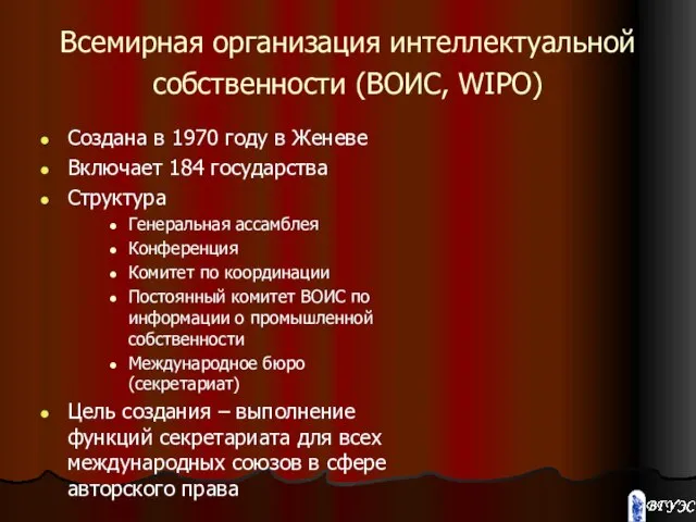 Всемирная организация интеллектуальной собственности (ВОИС, WIPO) Создана в 1970 году в Женеве